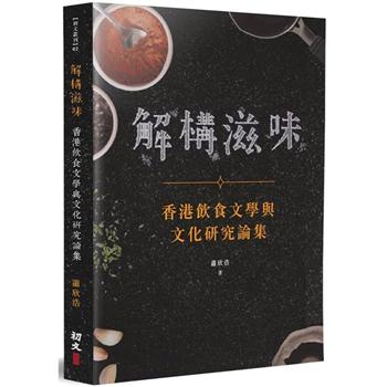 【電子書】解構滋味：香港飲食文學與文化研究論集