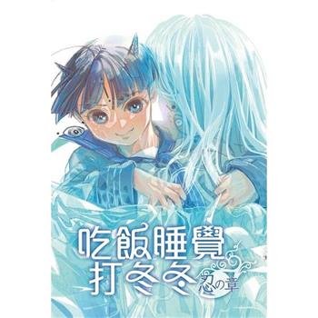 【電子書】吃飯睡覺打冬冬：忍之章
