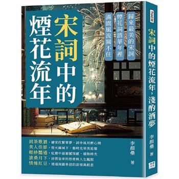 宋詞中的煙花流年，淺酌酒夢：歸來最美的宋詞，煙花詞酒華年裡，滿園風流關不住