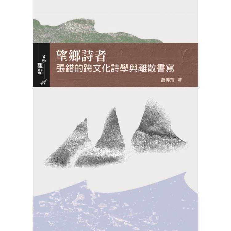 望鄉詩者：張錯的跨文化詩學與離散書寫【金石堂、博客來熱銷】