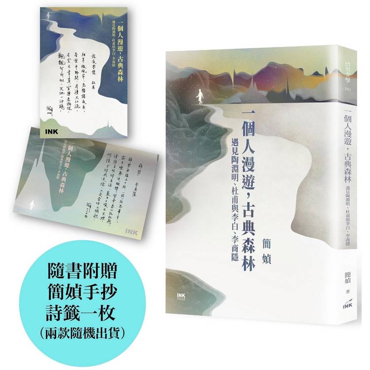 一個人漫遊，古典森林：遇見陶淵明、杜甫與李白、李商隱(限量簽名書)【金石堂、博客來熱銷】