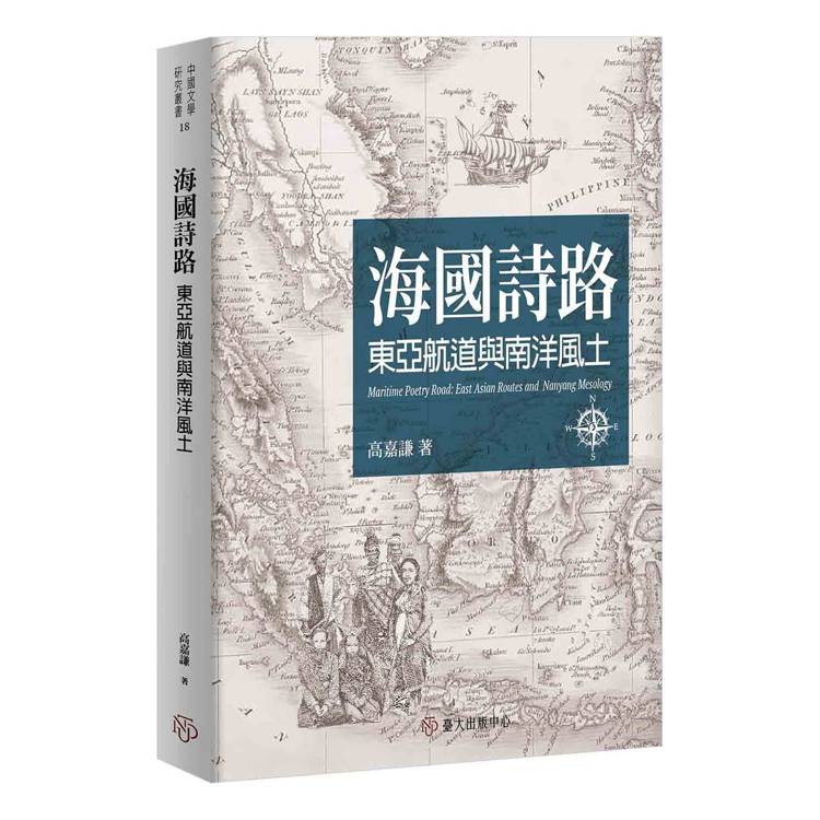 海國詩路：東亞航道與南洋風土【金石堂、博客來熱銷】