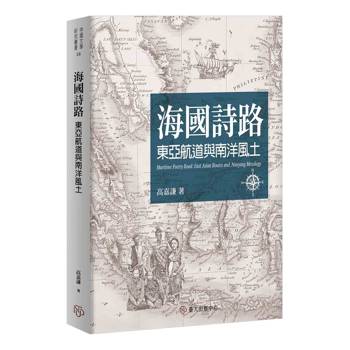 海國詩路：東亞航道與南洋風土