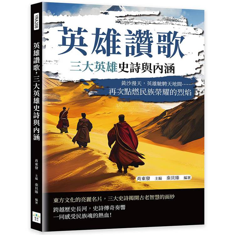 英雄讚歌，三大英雄史詩與內涵：黃沙漫天，英雄馳騁天地間……再次點燃民族榮耀的烈焰【金石堂、博客來熱銷】