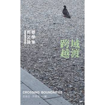 跨域越渡：馬華文學論集