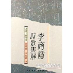 李商隱詩歌集解：編年詩（上冊）編年詩 | 拾書所