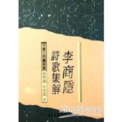 李商隱詩歌集解：不編年詩（下冊） | 拾書所