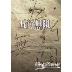 五行無阻 | 拾書所