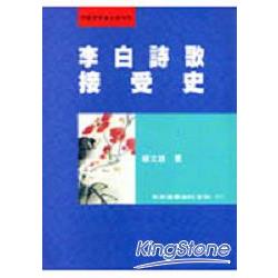 李白詩歌接受史 | 拾書所