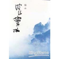 空山靈雨 | 拾書所