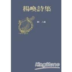 楊喚詩集 | 拾書所