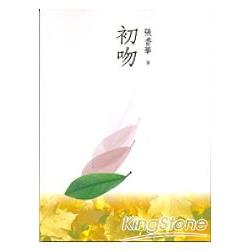 初吻 | 拾書所