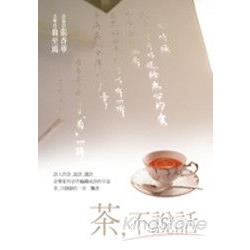 茶，不說話(附CD) | 拾書所