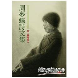 周夢蝶詩文集卷二：有一種鳥或人 | 拾書所