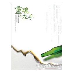 靈魂在左手：穹風現代詩集 | 拾書所