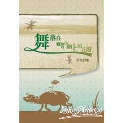 舞落在鄉間小路上的花瓣-阿牧詩集 | 拾書所