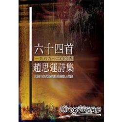 六十四首(1989~2009)趙思運詩集(認識大陸作家系列) | 拾書所