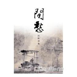 閒愁：向明詩集 | 拾書所