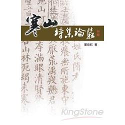 寒山詩集論叢 | 拾書所