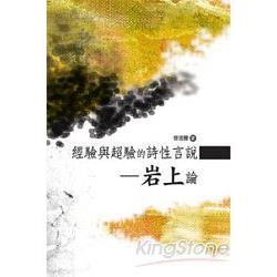 經驗與超驗的詩性言說──岩上論 | 拾書所