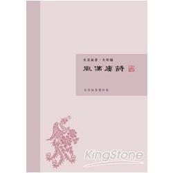 風滿樓詩：朱英誕舊體詩集 | 拾書所