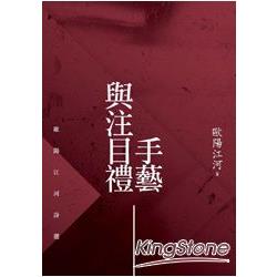 手藝與注目禮：歐陽江河詩選【中國大陸當代詩典5】 | 拾書所