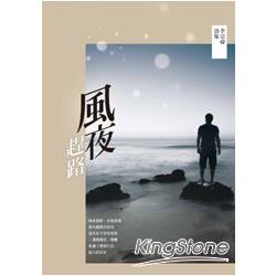 風夜趕路：李宗舜詩集 | 拾書所