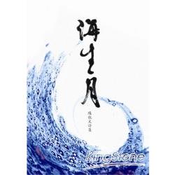 海生月 | 拾書所