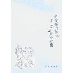 還是要有傢俱才能活得不悲傷：徐珮芬詩集 | 拾書所