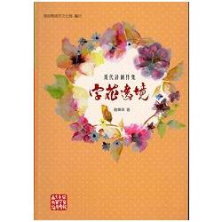 字花遶境[軟精裝] | 拾書所