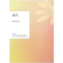 面具：陳秀珍詩集 | 拾書所