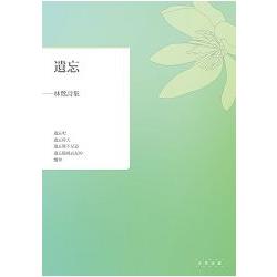 遺忘：林鷺詩集 | 拾書所