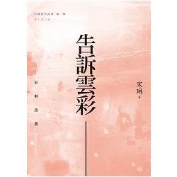 告訴雲彩：宋琳詩選 | 拾書所