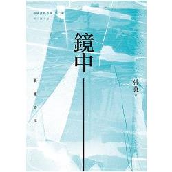 鏡中：張棗詩選 | 拾書所