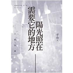 陽光照在需要它的地方：宇向詩選 | 拾書所