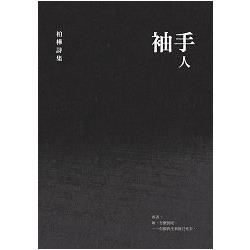 袖手人-柏樺詩集 | 拾書所