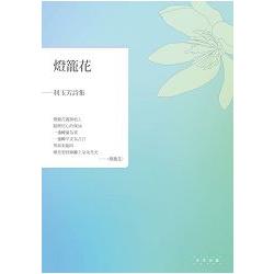 燈籠花-利玉芳詩集 | 拾書所