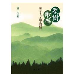 眾樹歌唱：蓉子人文山水詩粹 | 拾書所