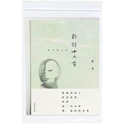 新詩十九首：時間筆記本(限量紀念版) | 拾書所