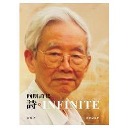 詩．INFINITE 向明詩集(軟精裝 彩圖) | 拾書所