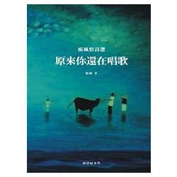 原來你還在唱歌：楊風情詩選(軟精裝 彩圖) | 拾書所