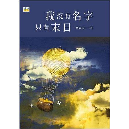 我沒有名字只有末日 | 拾書所