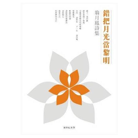 錯把月光當黎明：翁月鳳詩集(精裝) | 拾書所