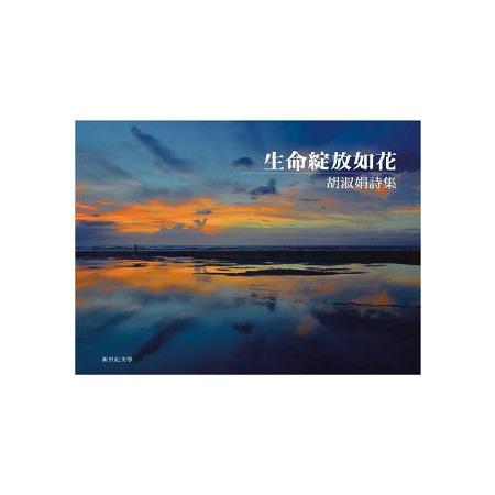 生命綻放如花：胡淑娟詩集(精裝彩圖) | 拾書所