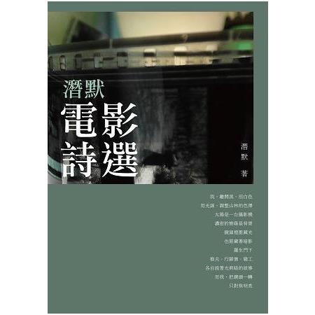 潛默電影詩選 | 拾書所