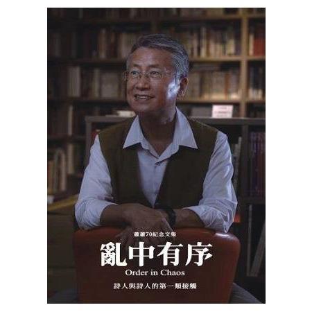 亂中有序-詩人與詩人的第一類接觸 | 拾書所