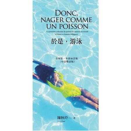 於是，游泳Donc- nager comme un poisson：全球第一本游泳詩集(中法雙語版) | 拾書所