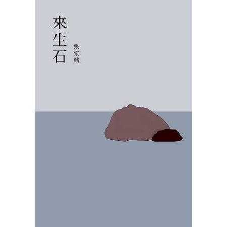 來生石 | 拾書所