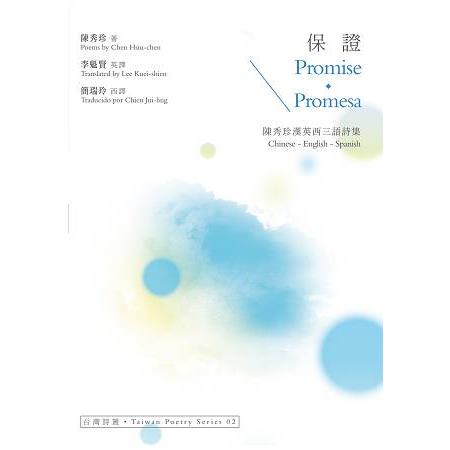 保證 Promise．Promesa----陳秀珍漢英西三語詩集 | 拾書所