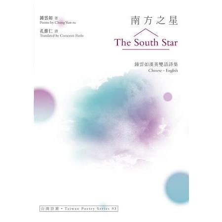 南方之星 The South Star----鍾雲如漢英雙語詩集 | 拾書所